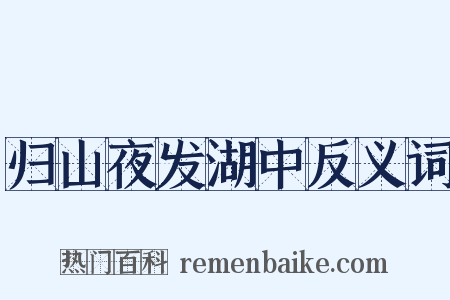 归山夜发湖中反义词是什么意思的图片
